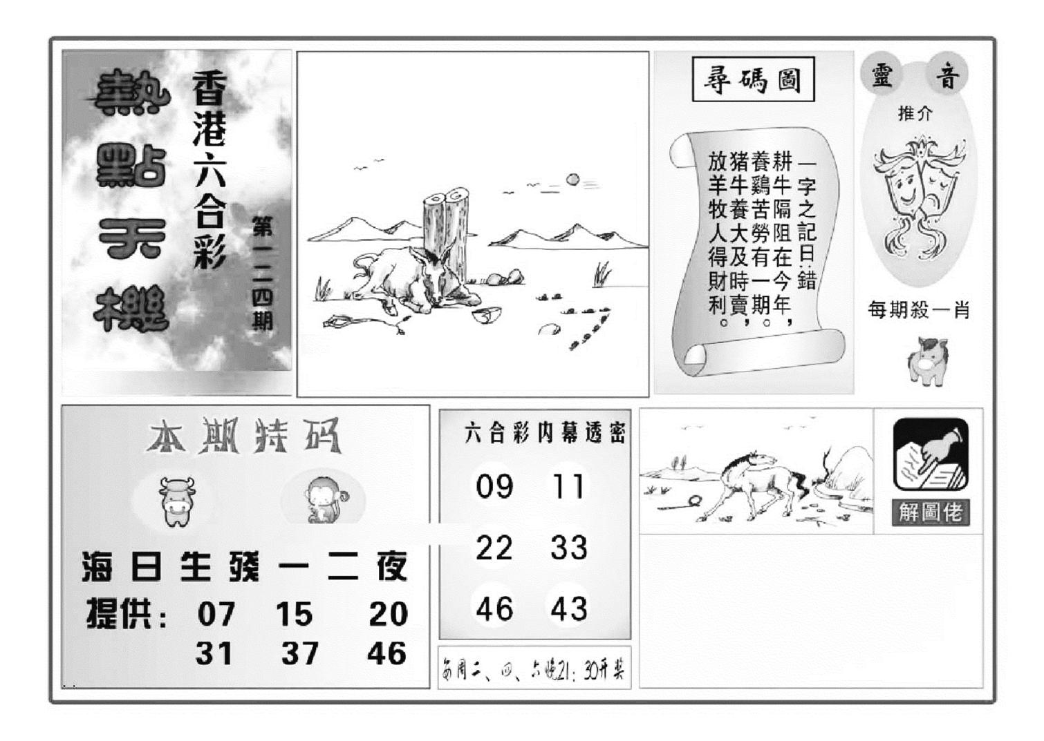 热点天机(特准)-124