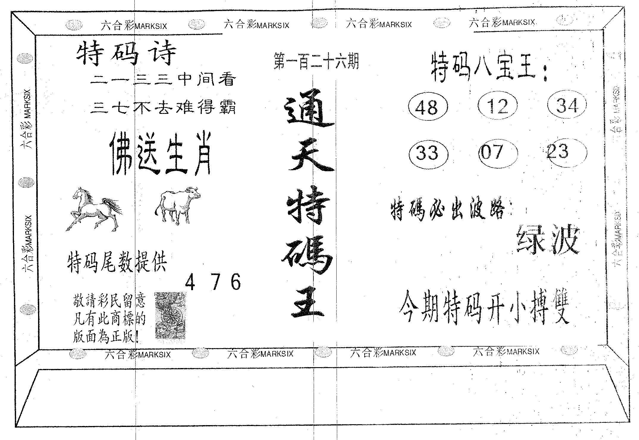 通天特码王-126