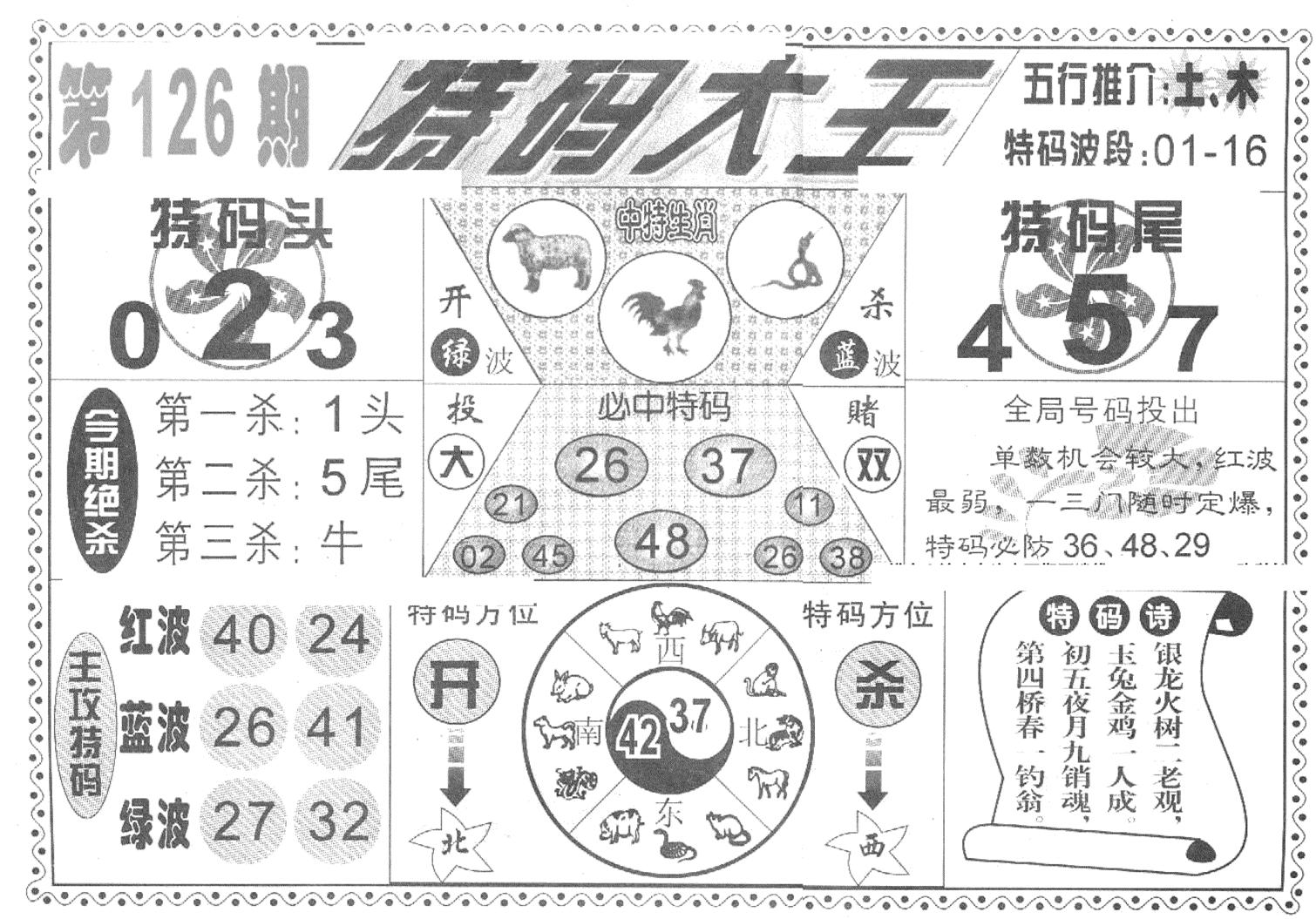 特码大王(新图)-126