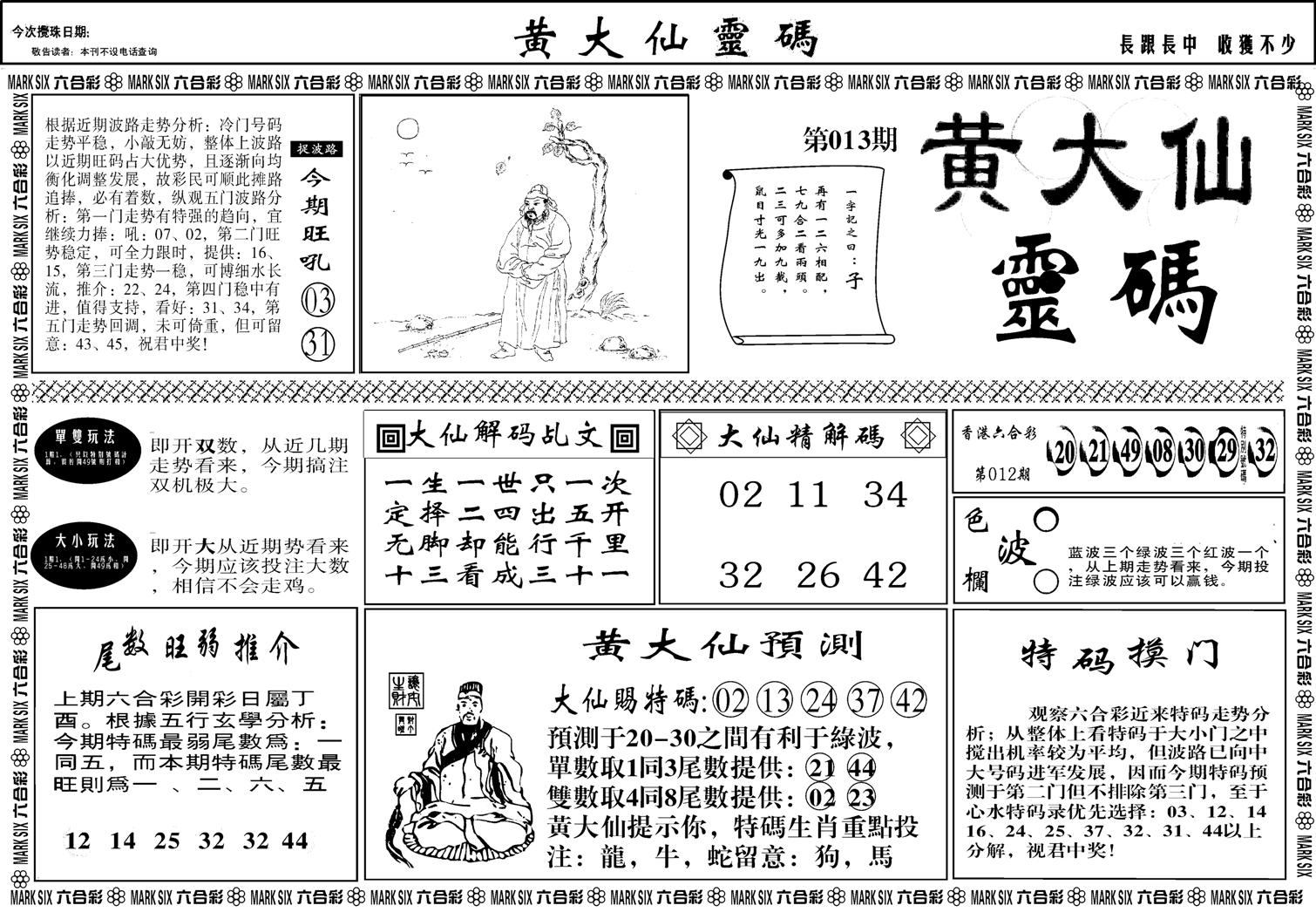 黄大仙灵码A-13