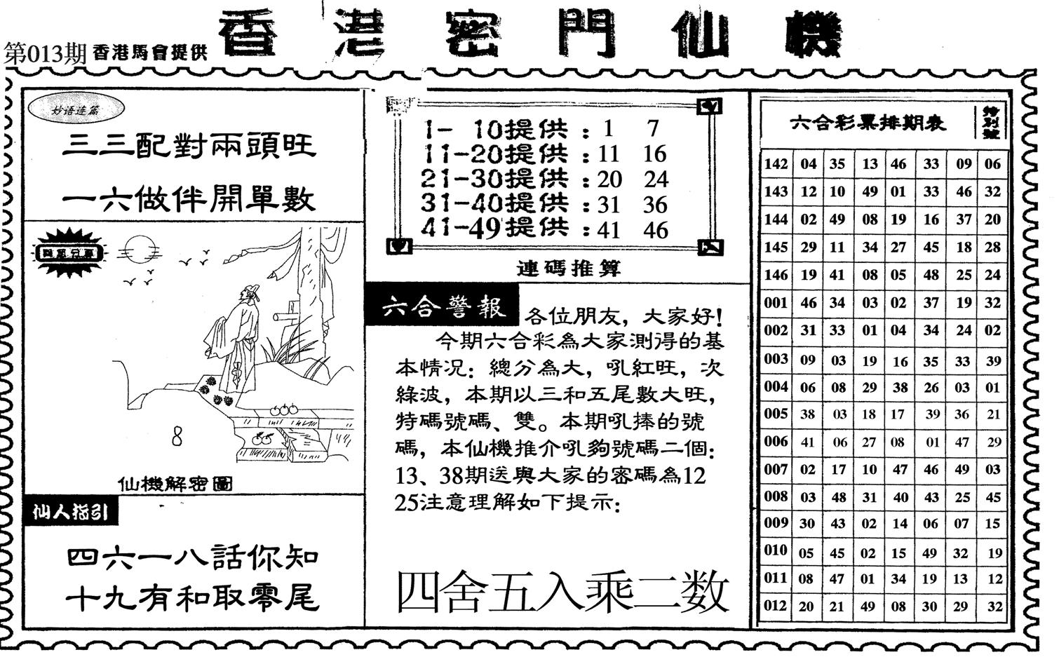 新香港密门仙机-13