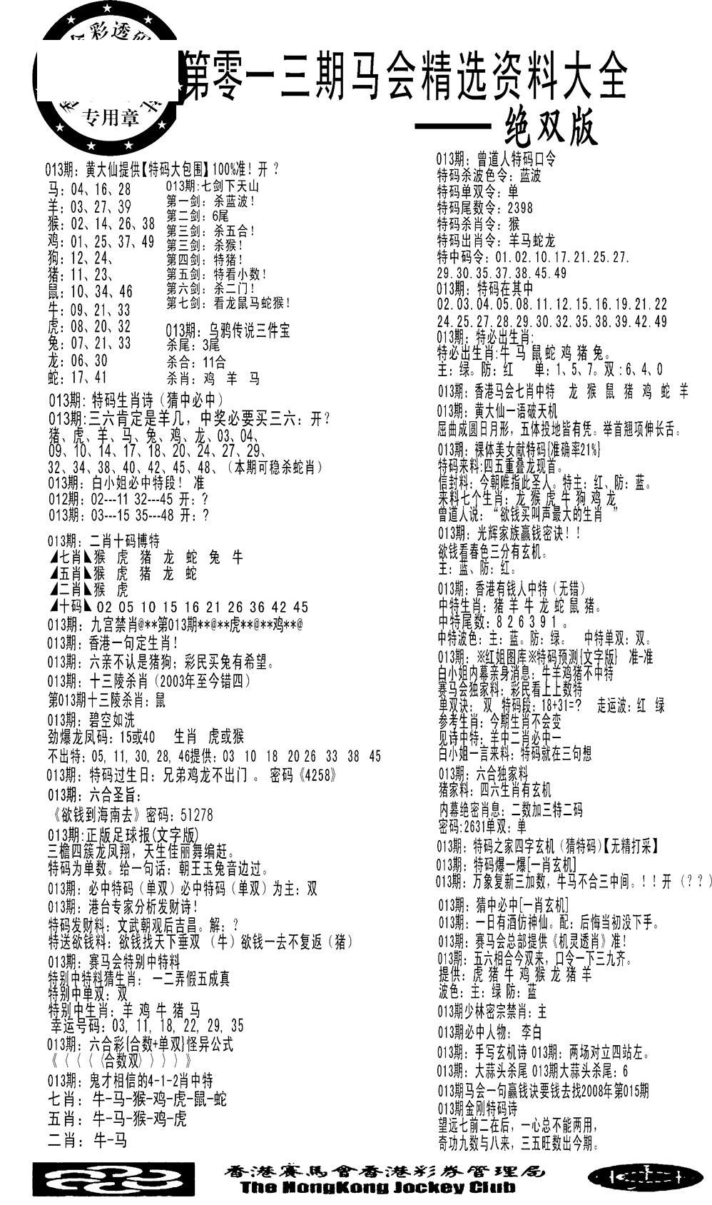 马会精选资料绝双版-13