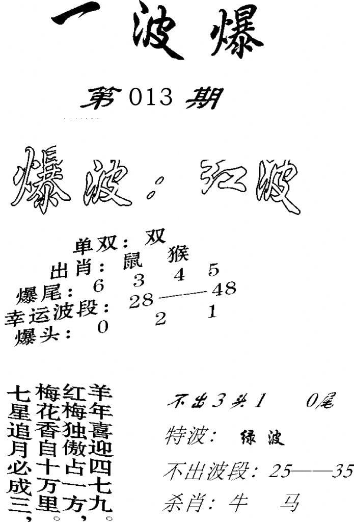 一波爆-13