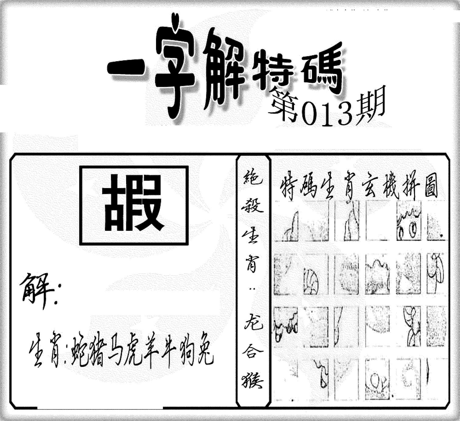 一字解特码(新)-13