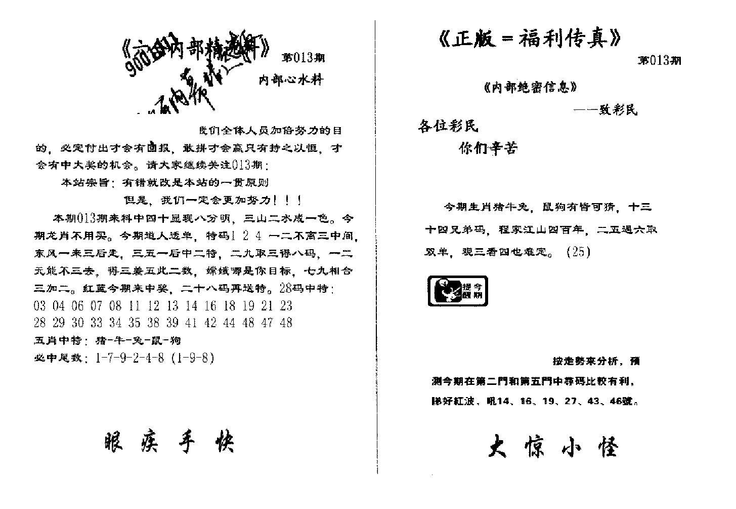 独家正版福利传真(新料)A-13