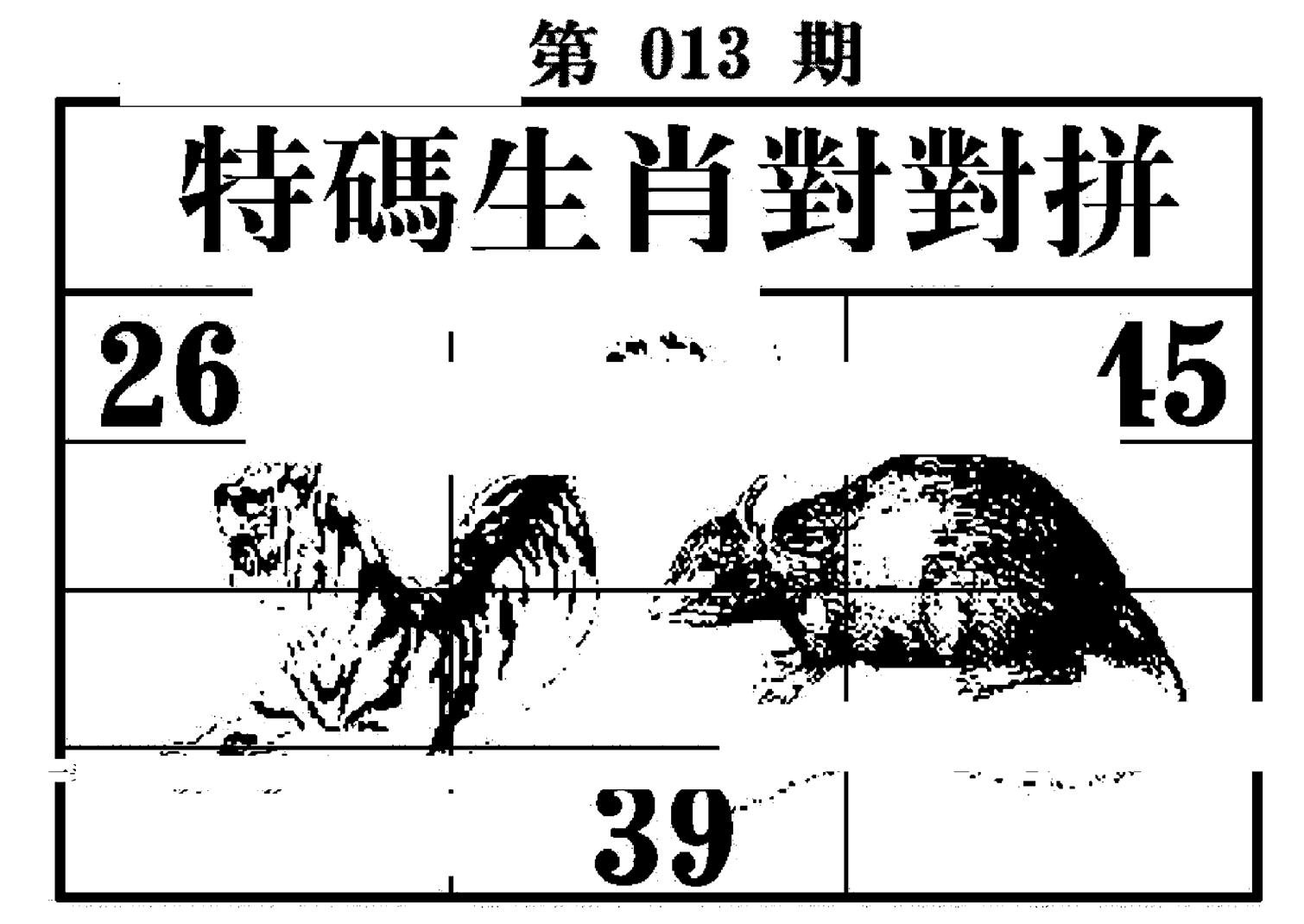 特码生肖对对拼-13