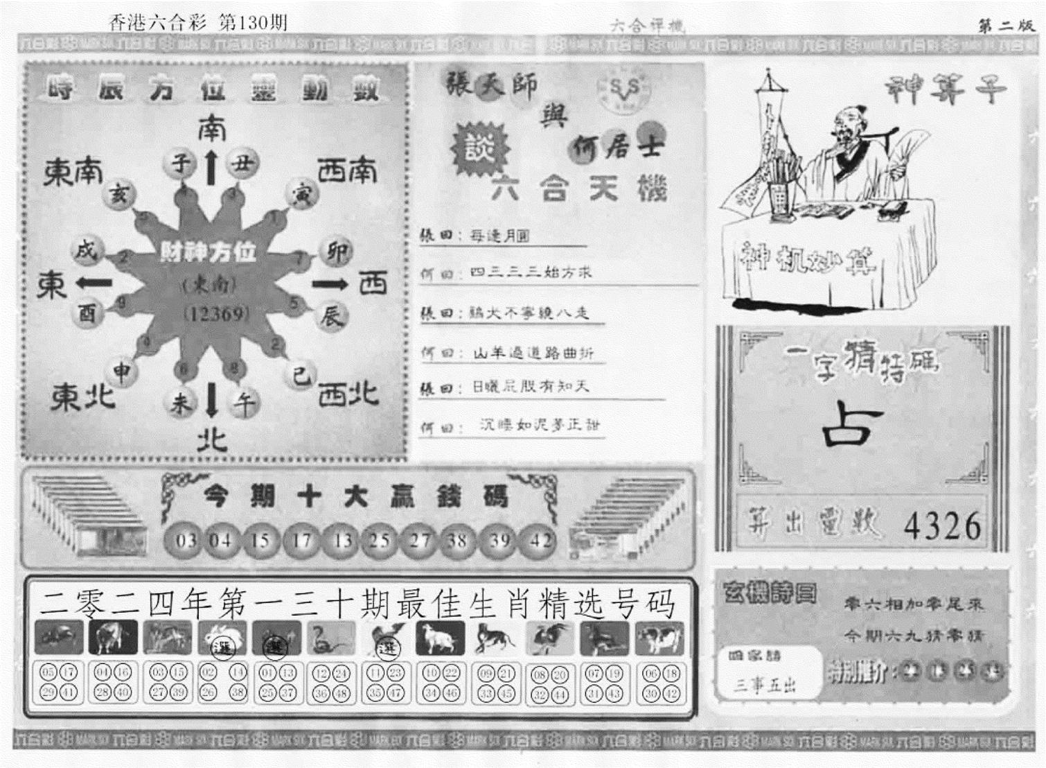 六合禅机B-130