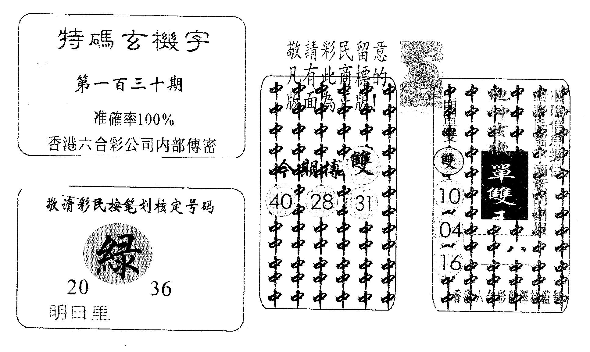 特码玄机字-130