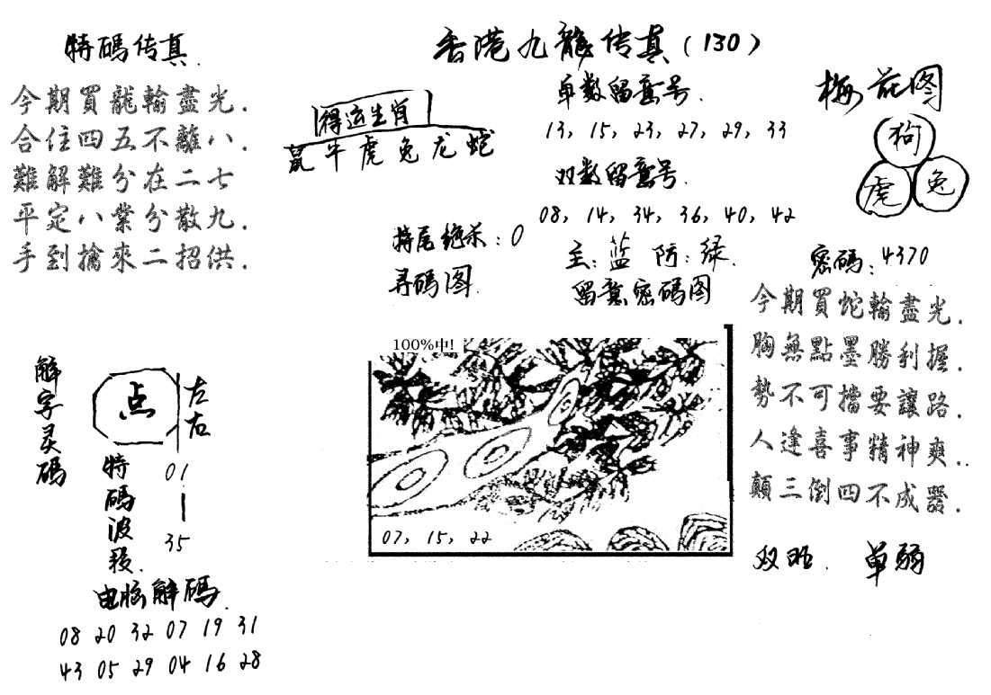 特码传真梅花图(手写版)-130