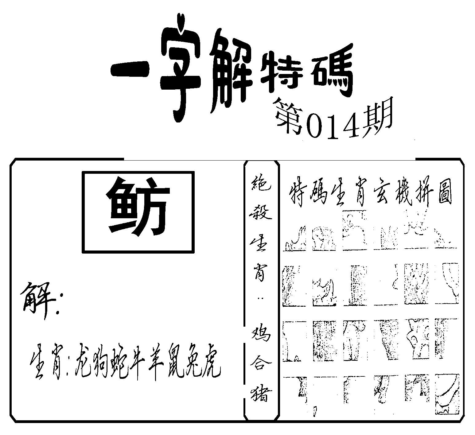 一字解特码(新)-14