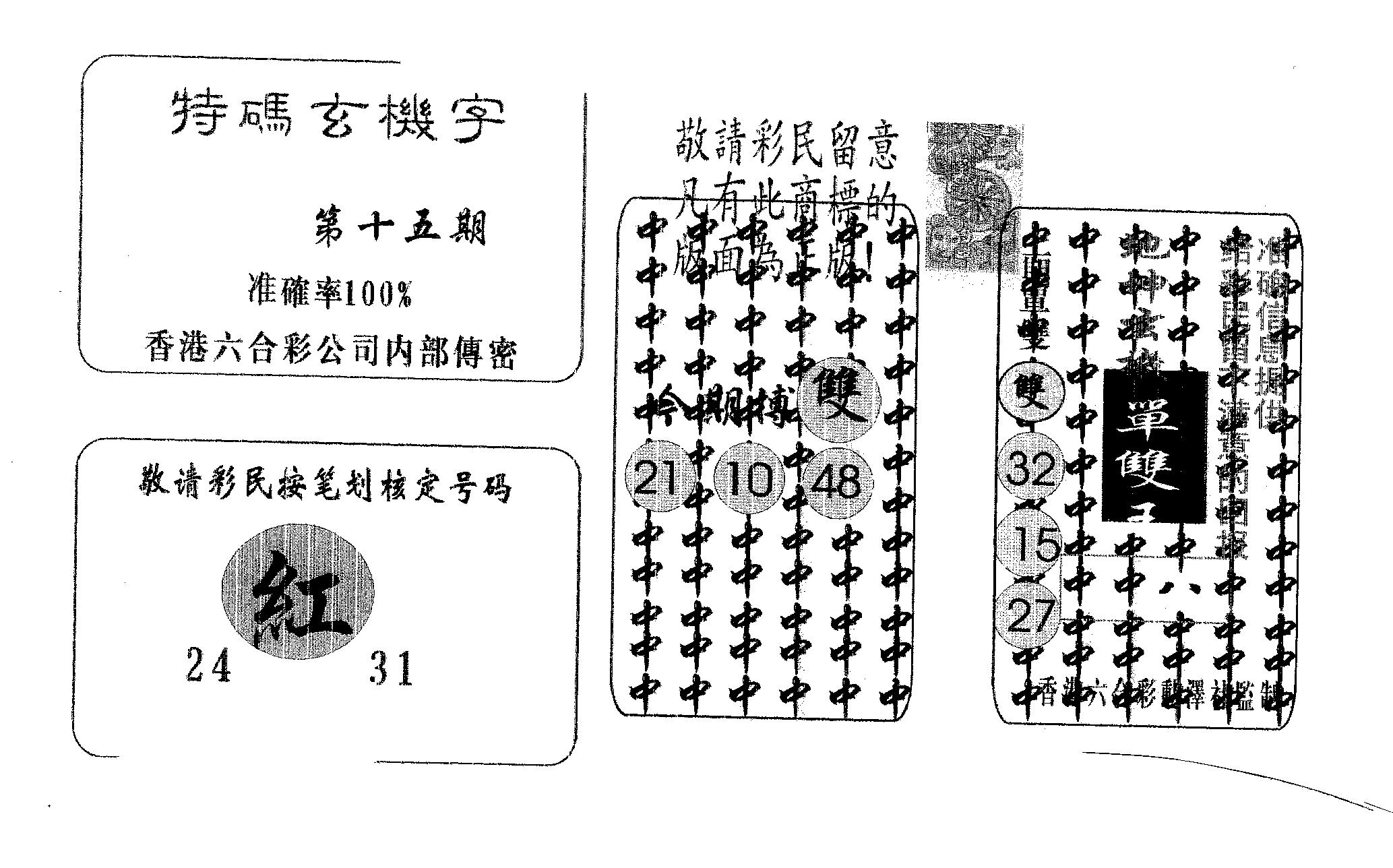 特码玄机字-15