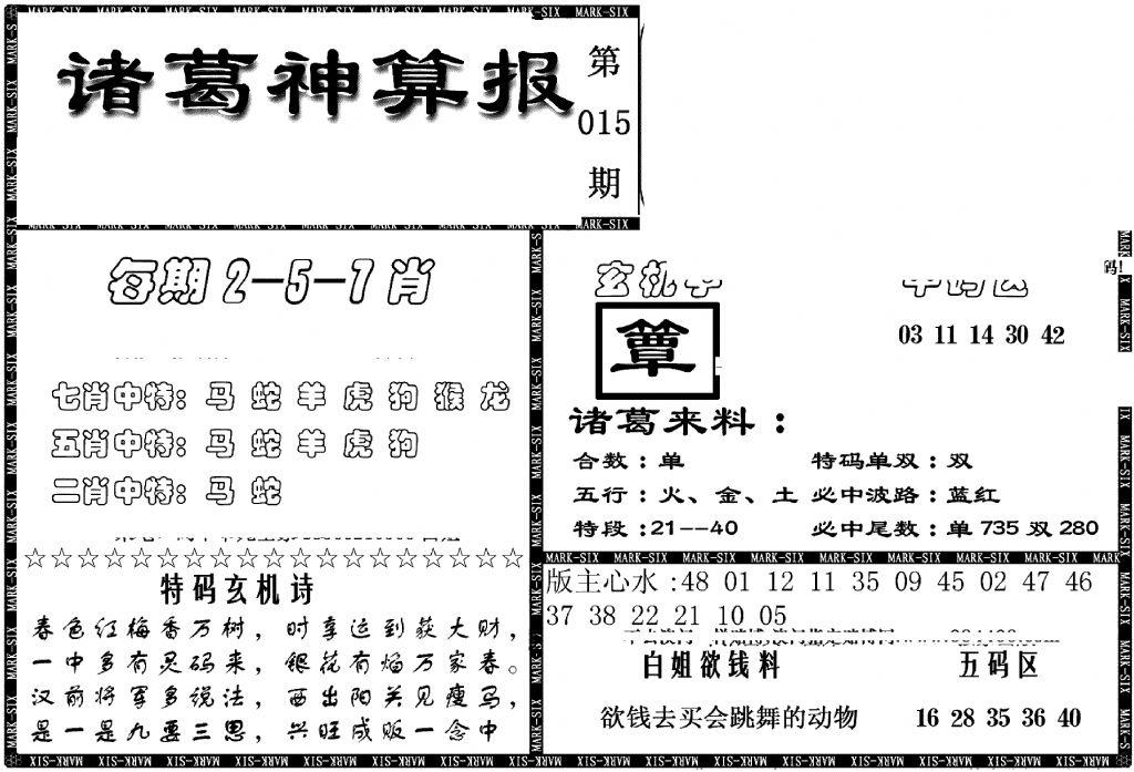 另新诸葛神算报-15