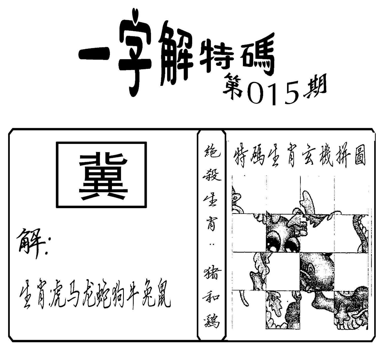 一字解特码(新)-15