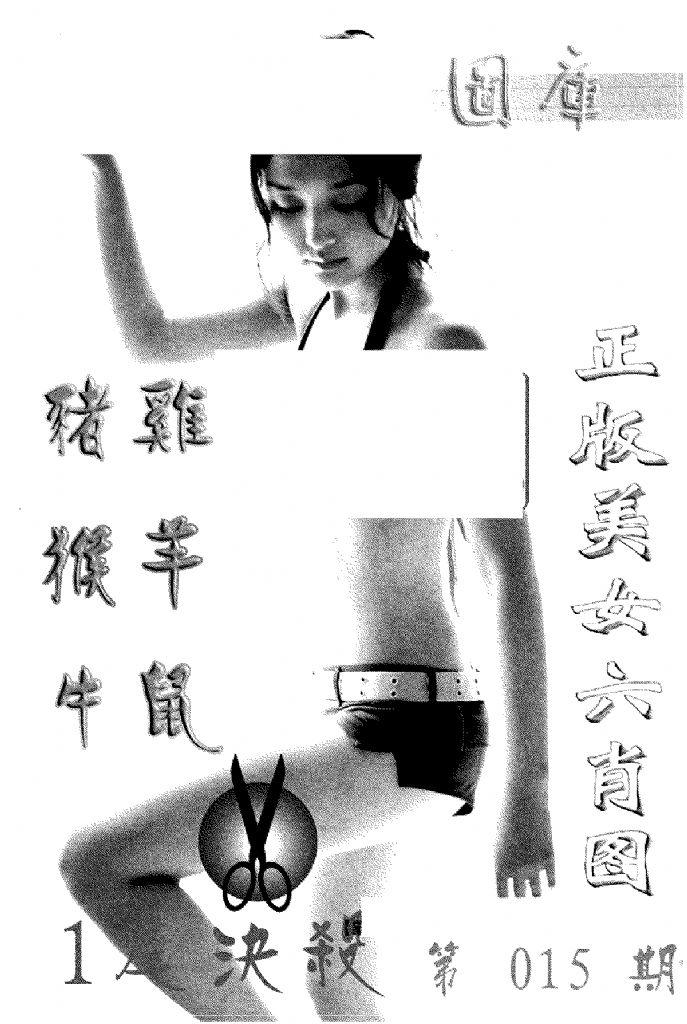 美女六肖报-15