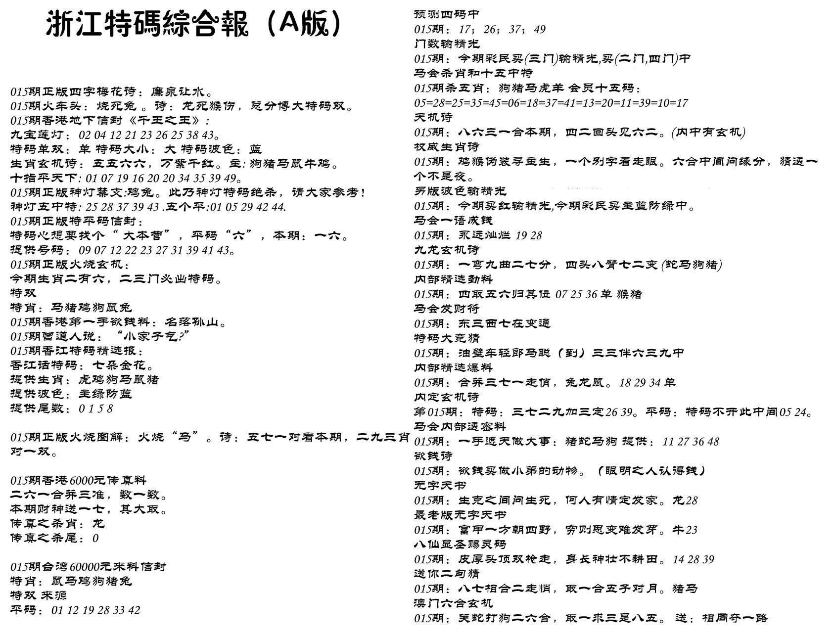 浙江特码综合报A-15