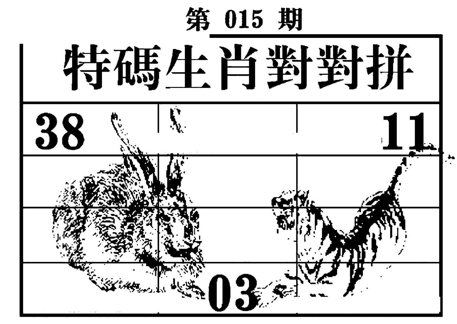 特码生肖对对拼-15