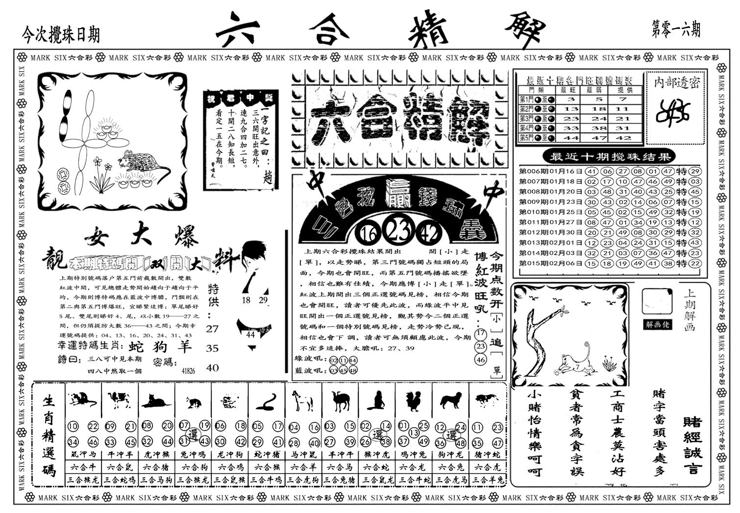 六合精解A-16