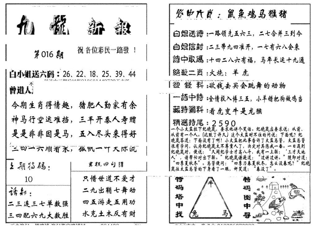 九龙新报(生肖版)-16