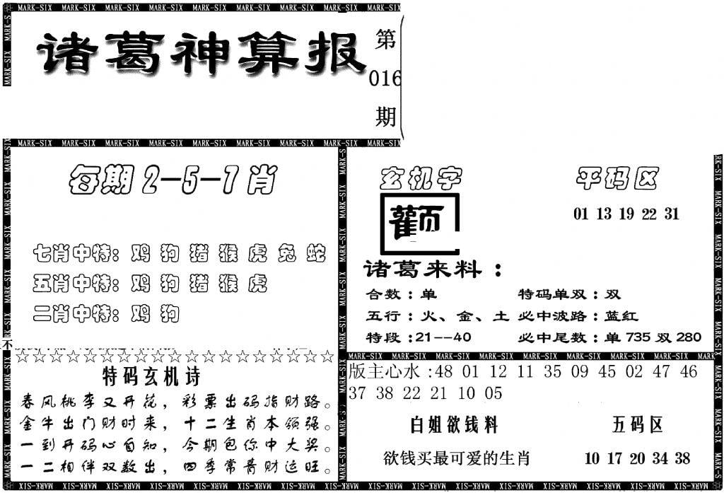 另新诸葛神算报-16