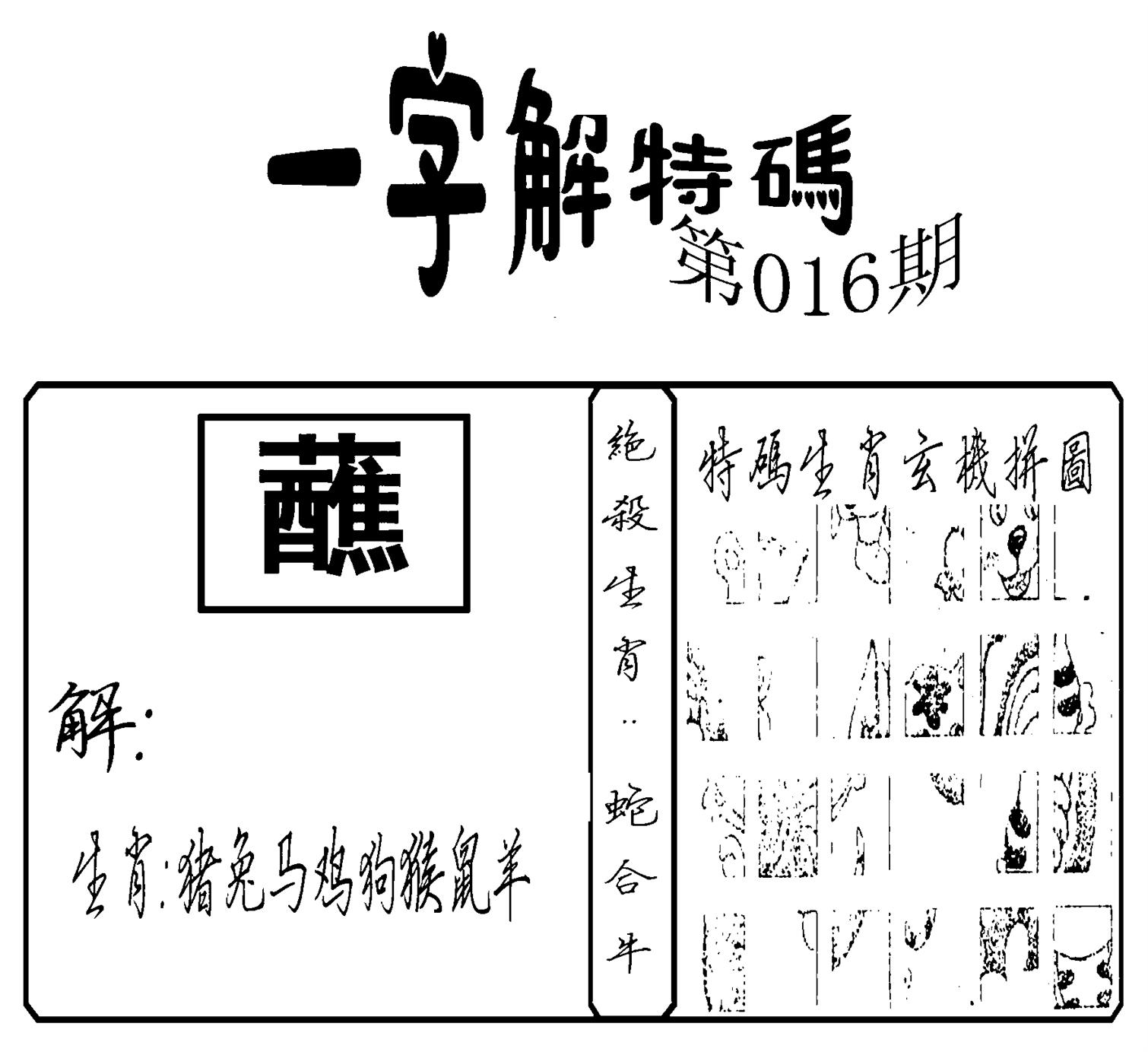 一字解特码(新)-16