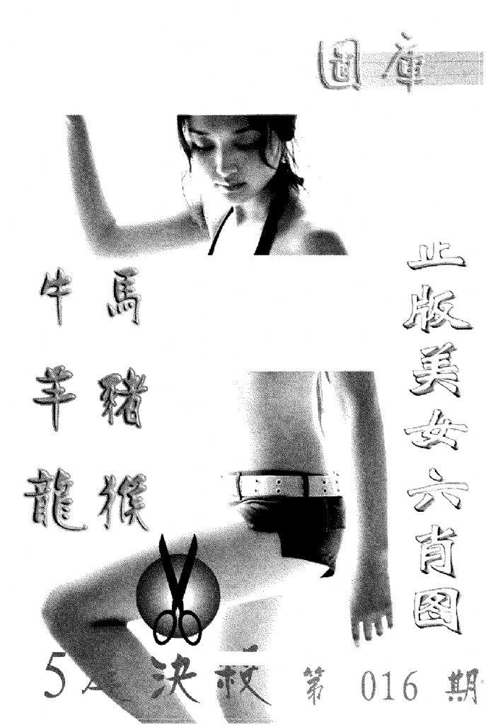 美女六肖报-16