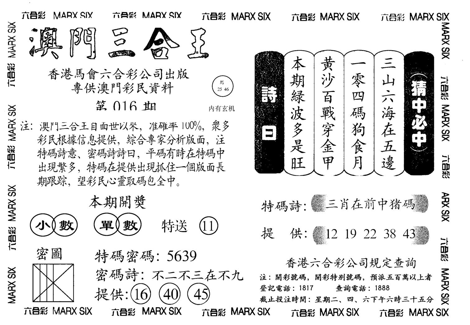 另澳门三合王A-16