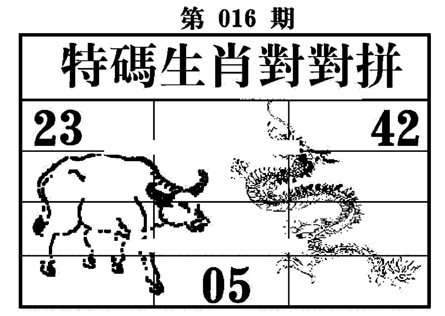 特码生肖对对拼-16