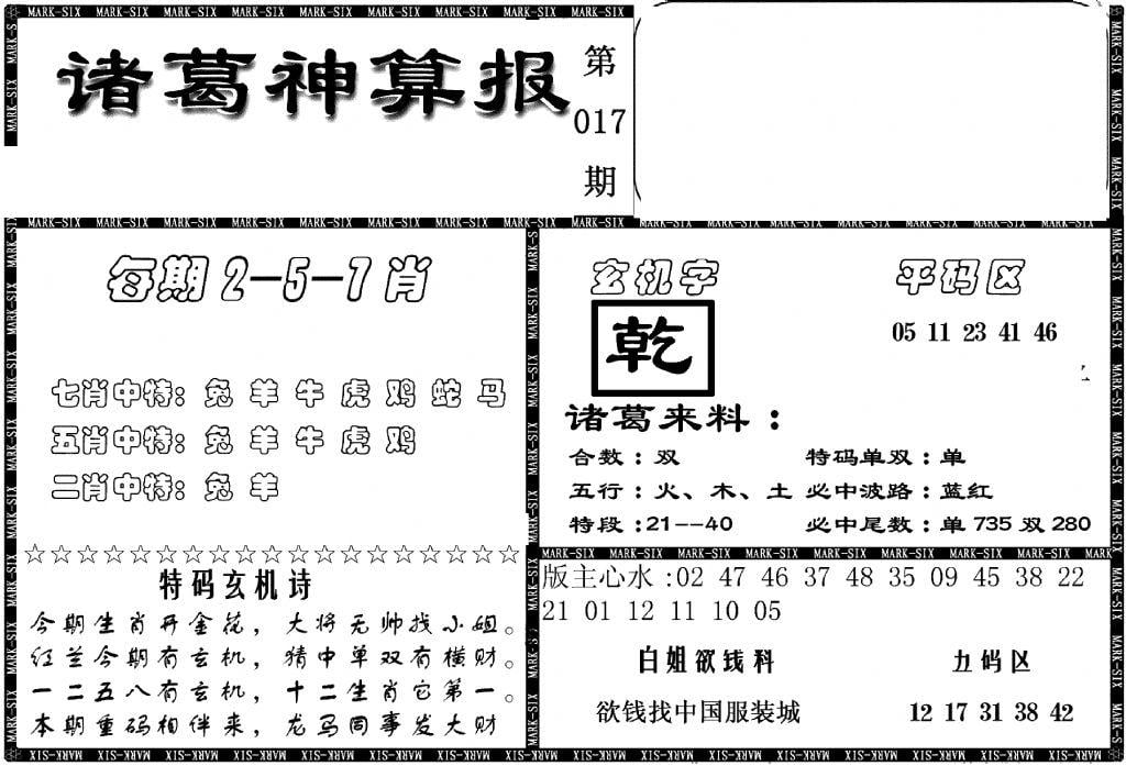 另新诸葛神算报-17