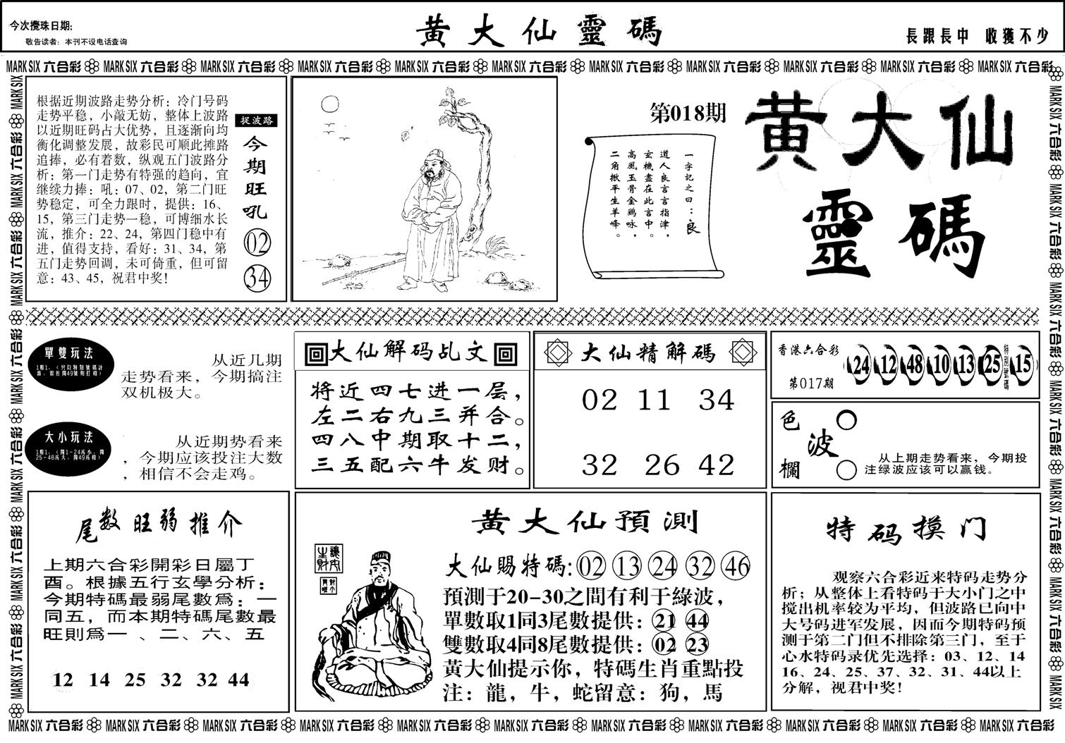 黄大仙灵码A-18