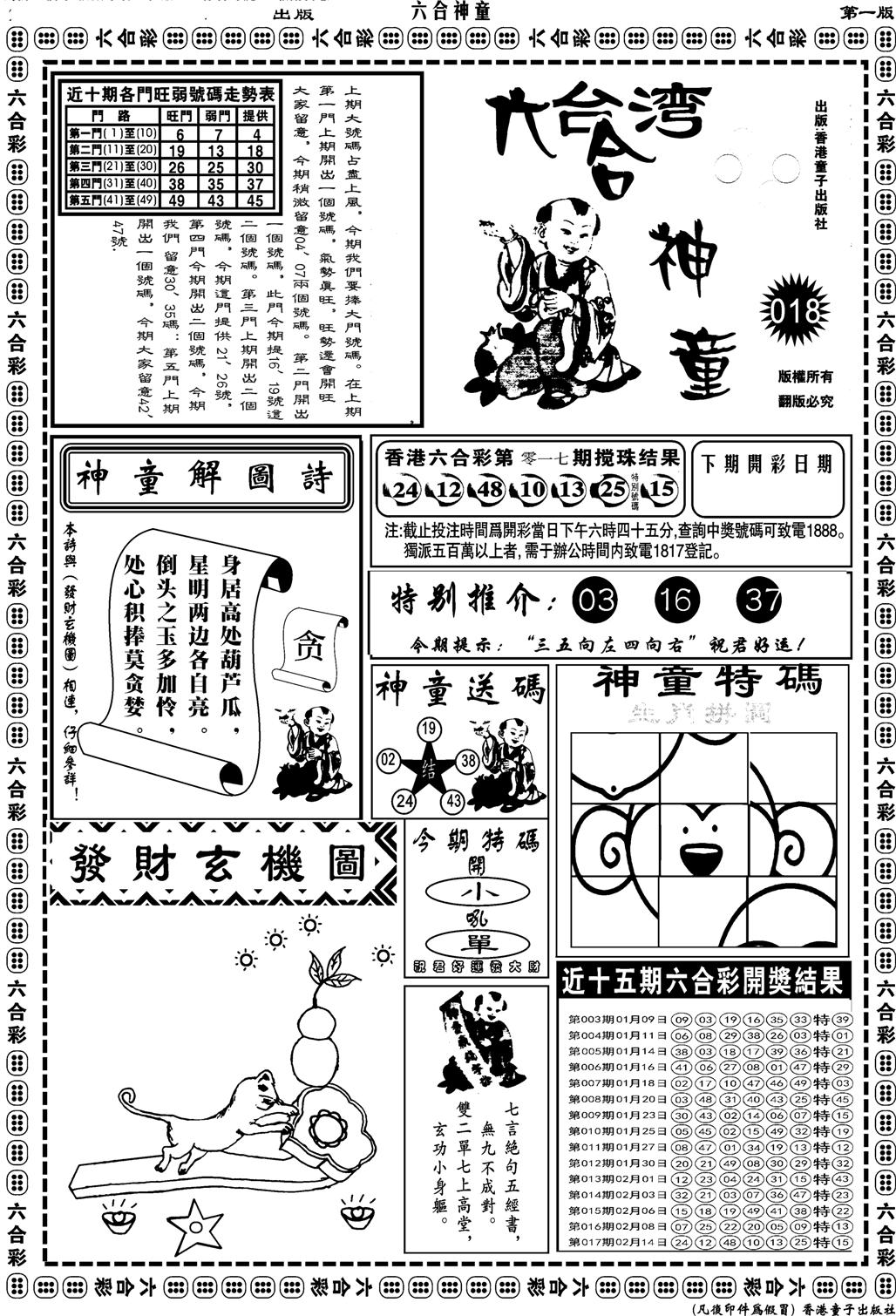 六合神童A-18