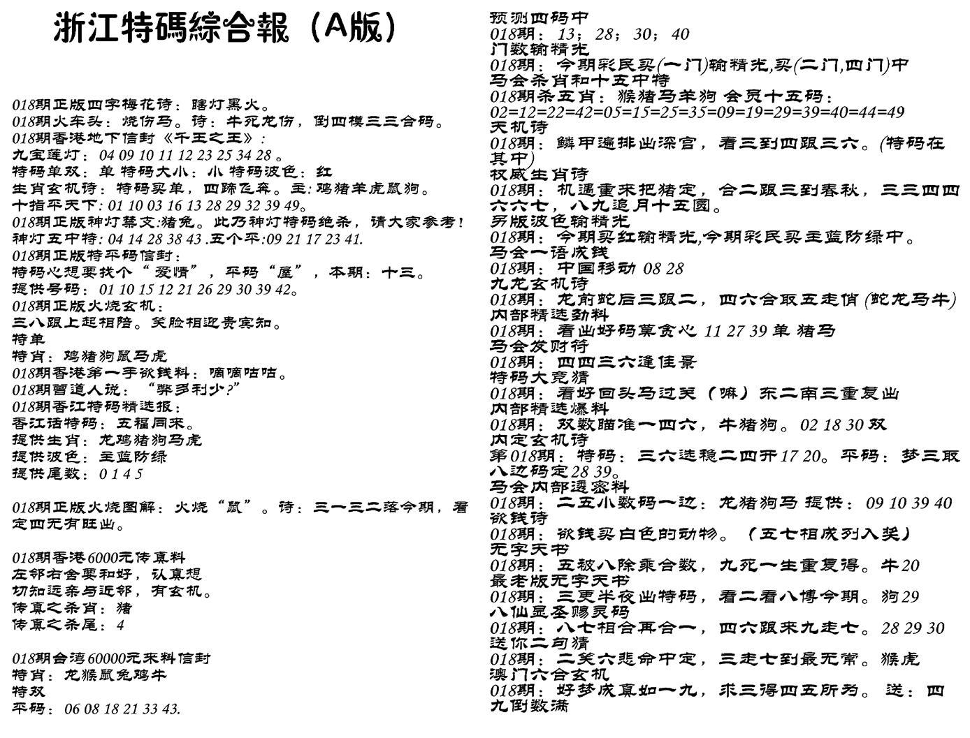 浙江特码综合报A-18