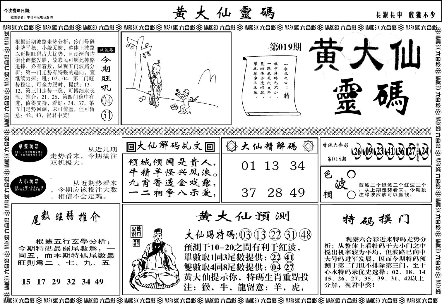 黄大仙灵码A-19