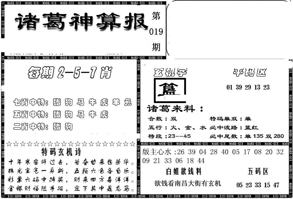 另新诸葛神算报-19