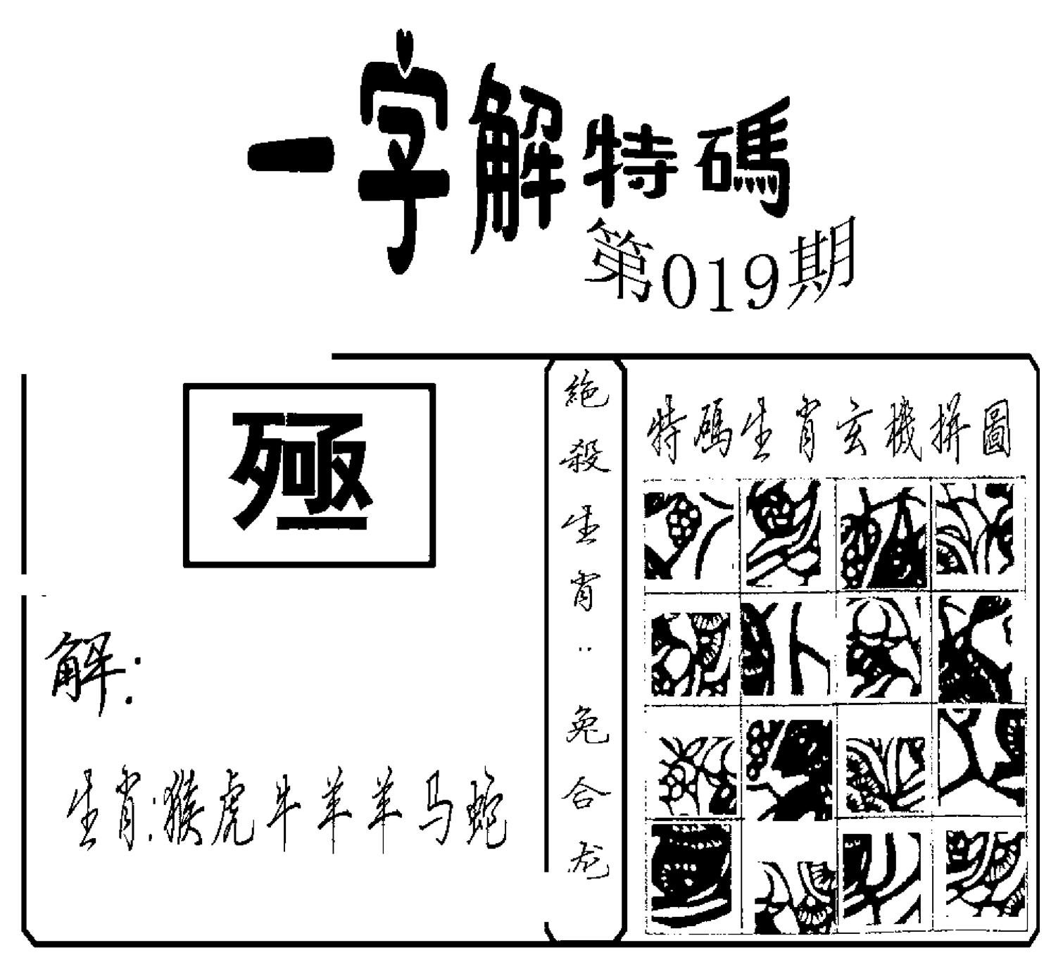 一字解特码(新)-19