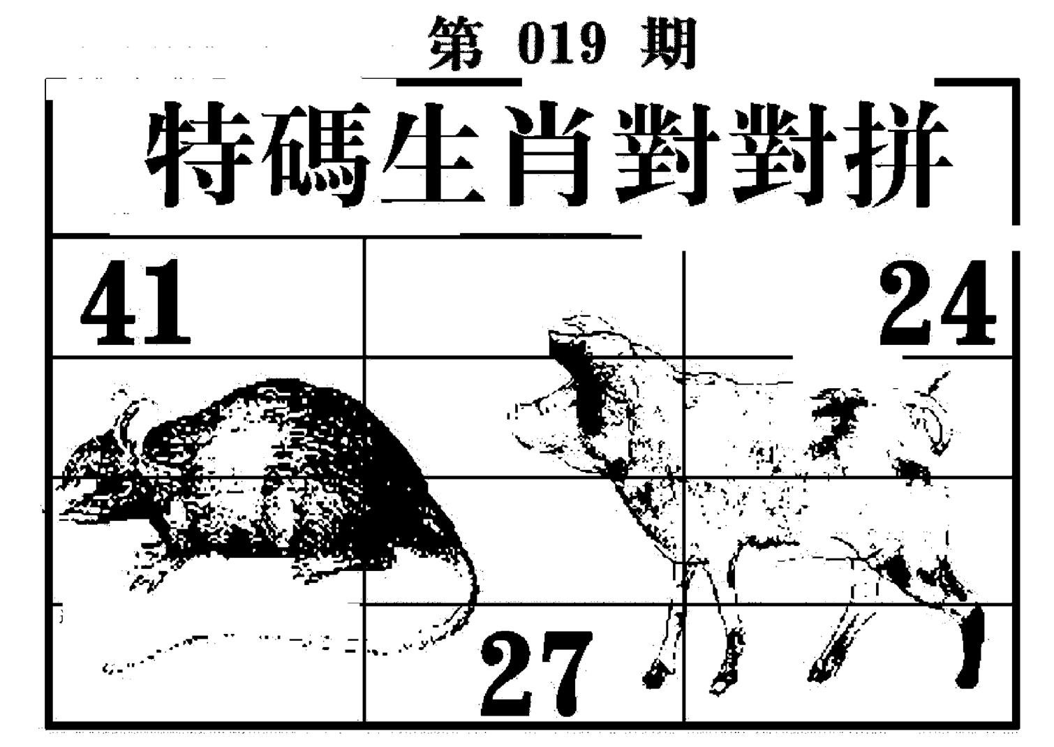 特码生肖对对拼-19