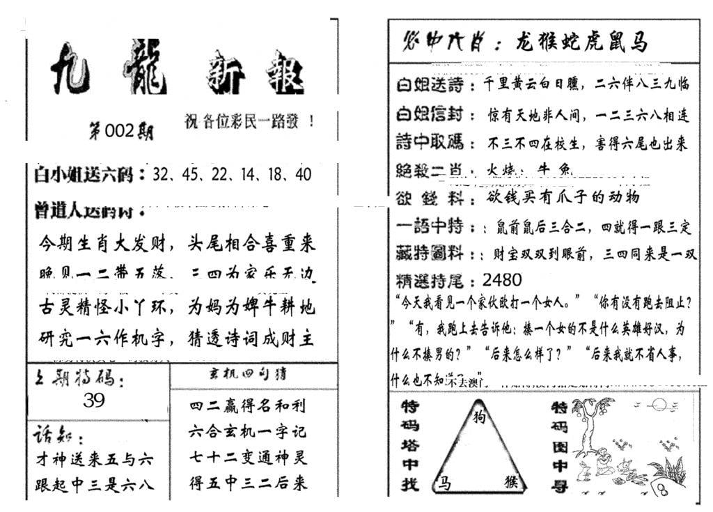 九龙新报(生肖版)-2