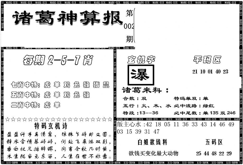 另新诸葛神算报-2