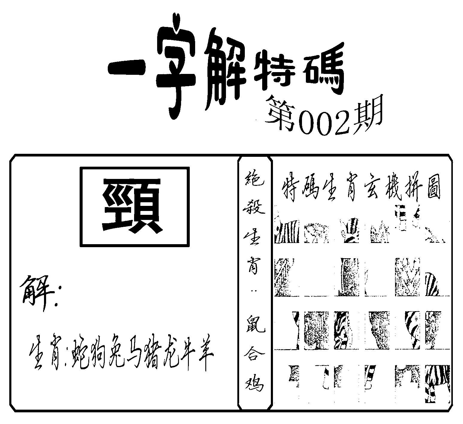 一字解特码(新)-2