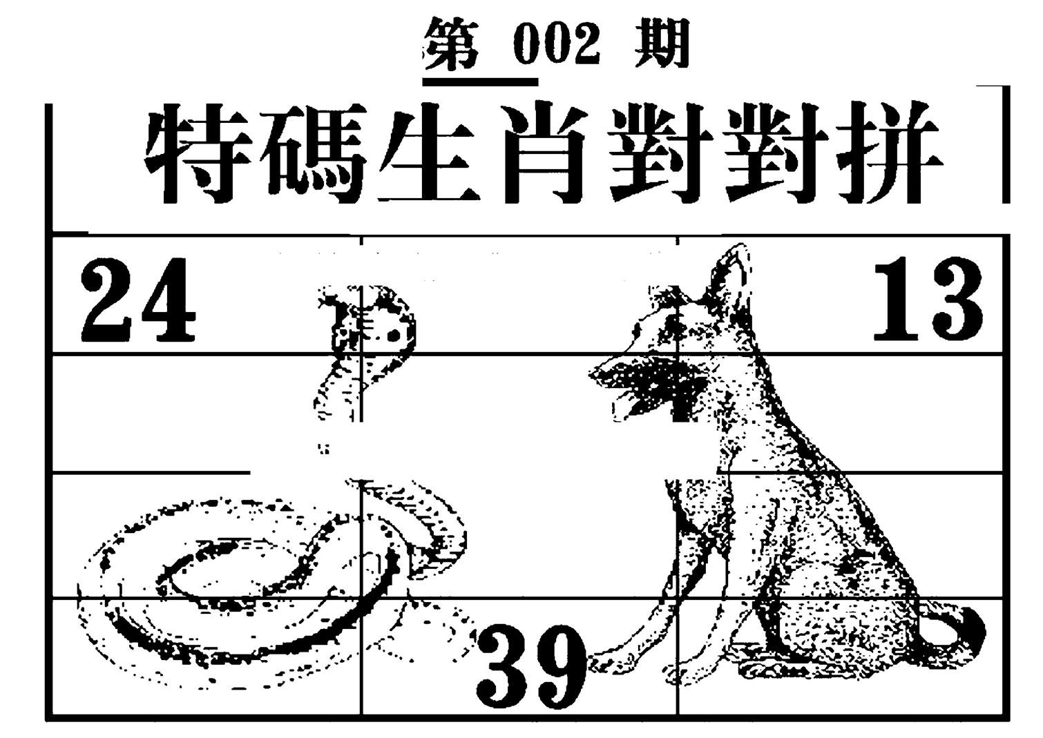 特码生肖对对拼-2