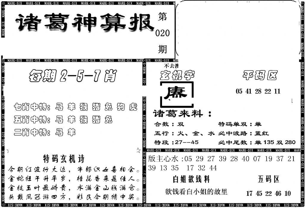 另新诸葛神算报-20