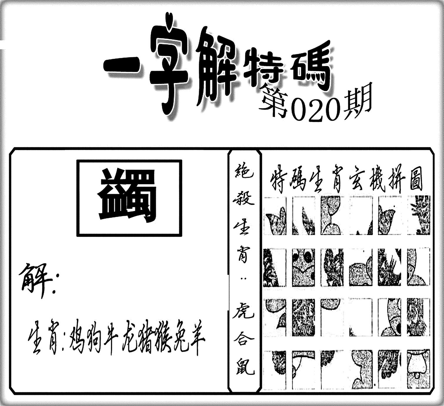 一字解特码(新)-20