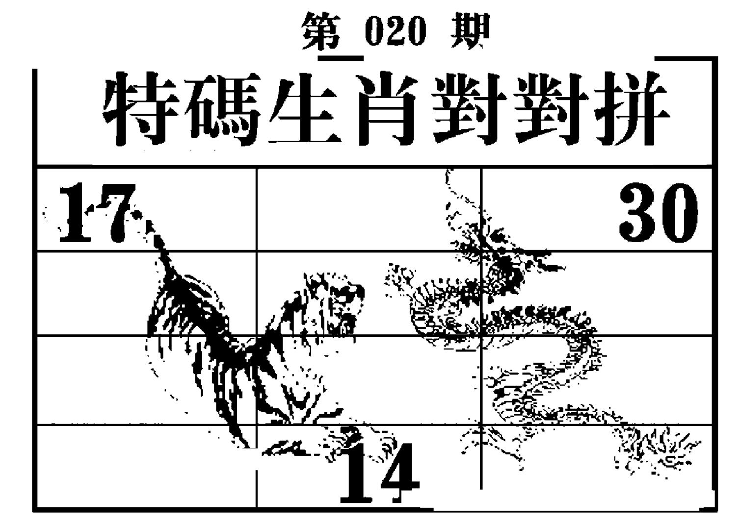 特码生肖对对拼-20