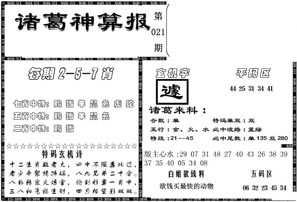 另新诸葛神算报-21