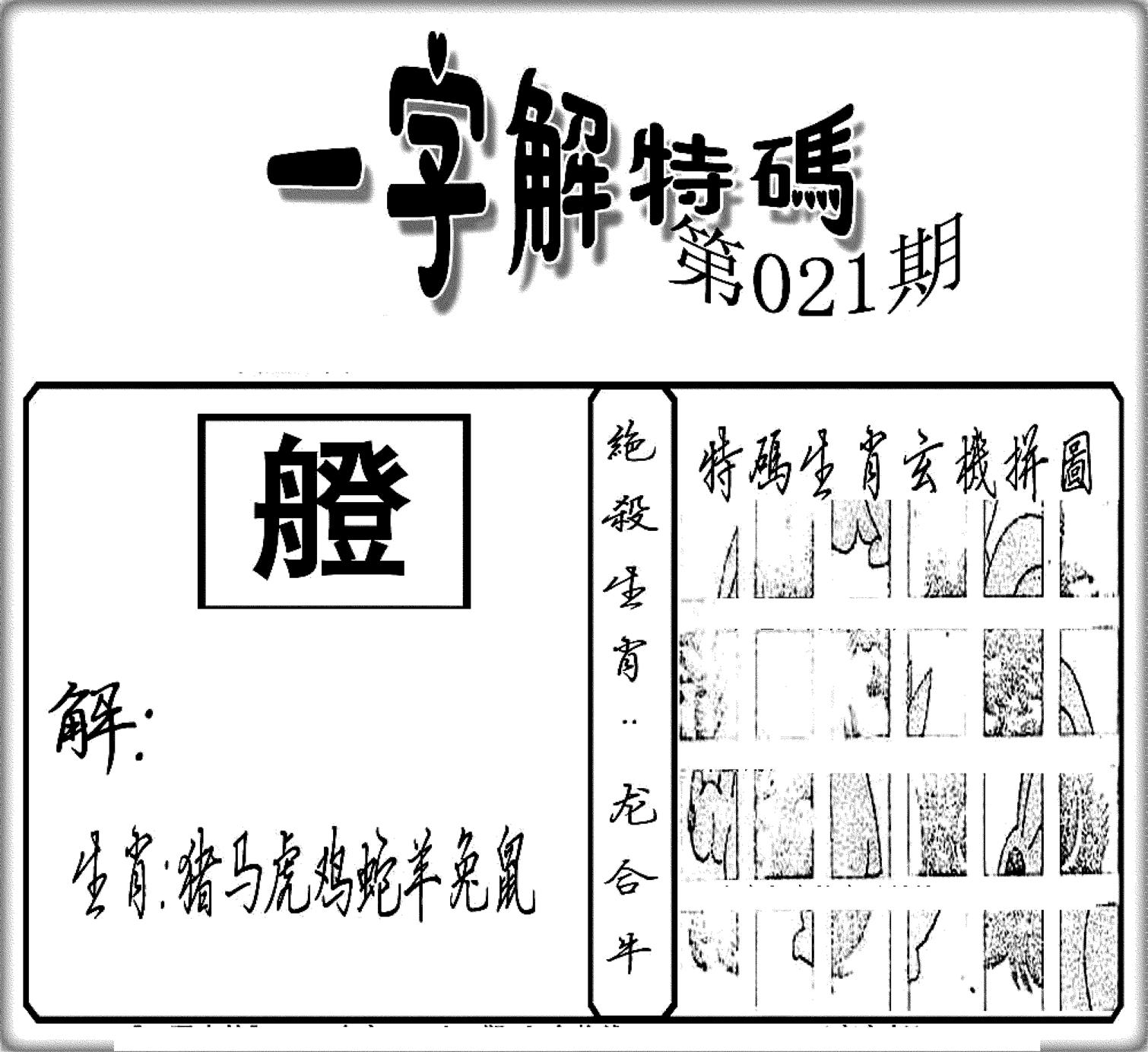 一字解特码(新)-21