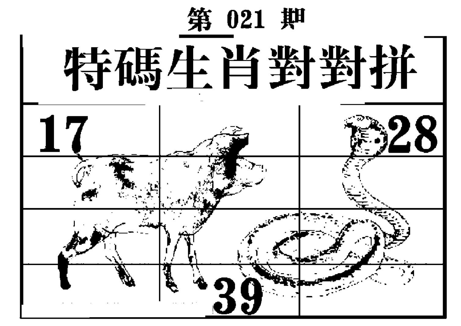 特码生肖对对拼-21