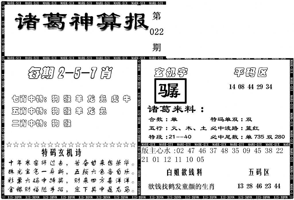 另新诸葛神算报-22