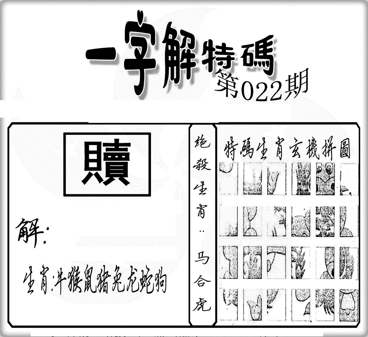 一字解特码(新)-22