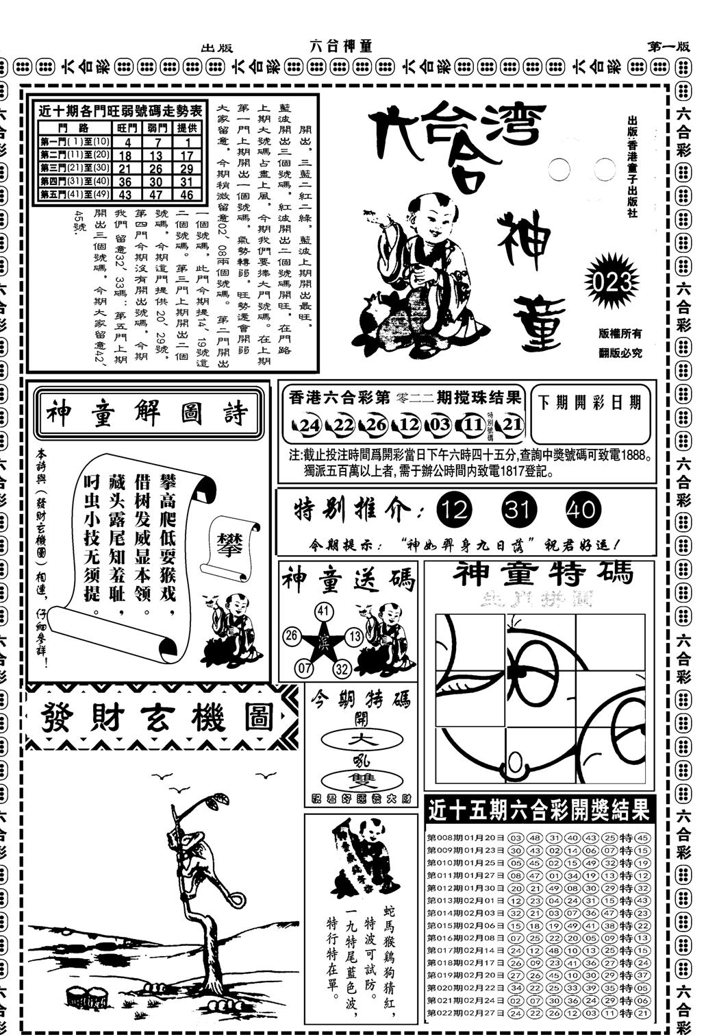 六合神童A-23