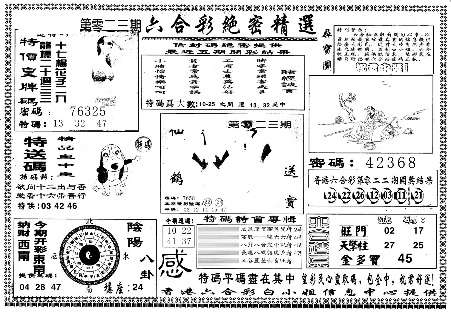 白姐绝密精选A-23