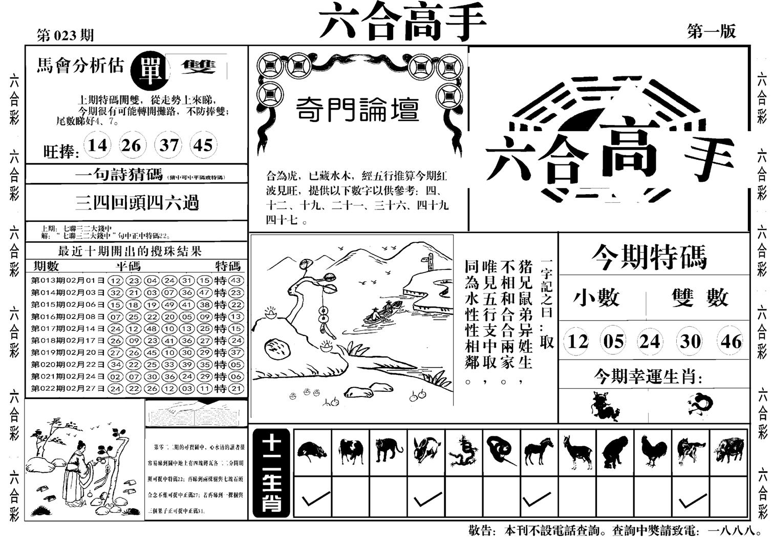 六合高手A-23